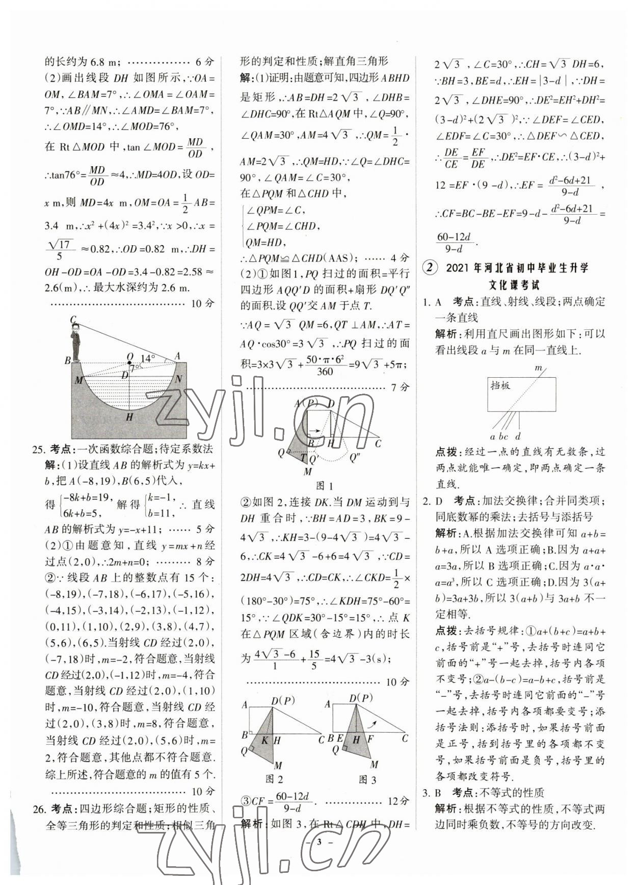 2023年全优中考全国中考试题精选精析数学河北专用 参考答案第3页