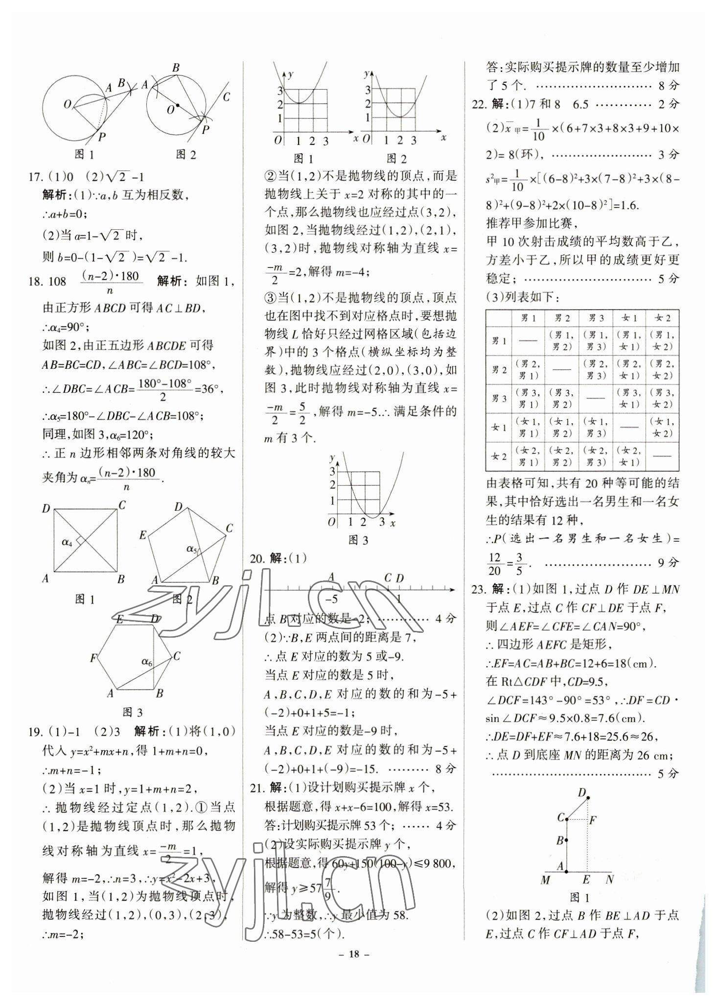 2023年全优中考全国中考试题精选精析数学河北专用 参考答案第18页