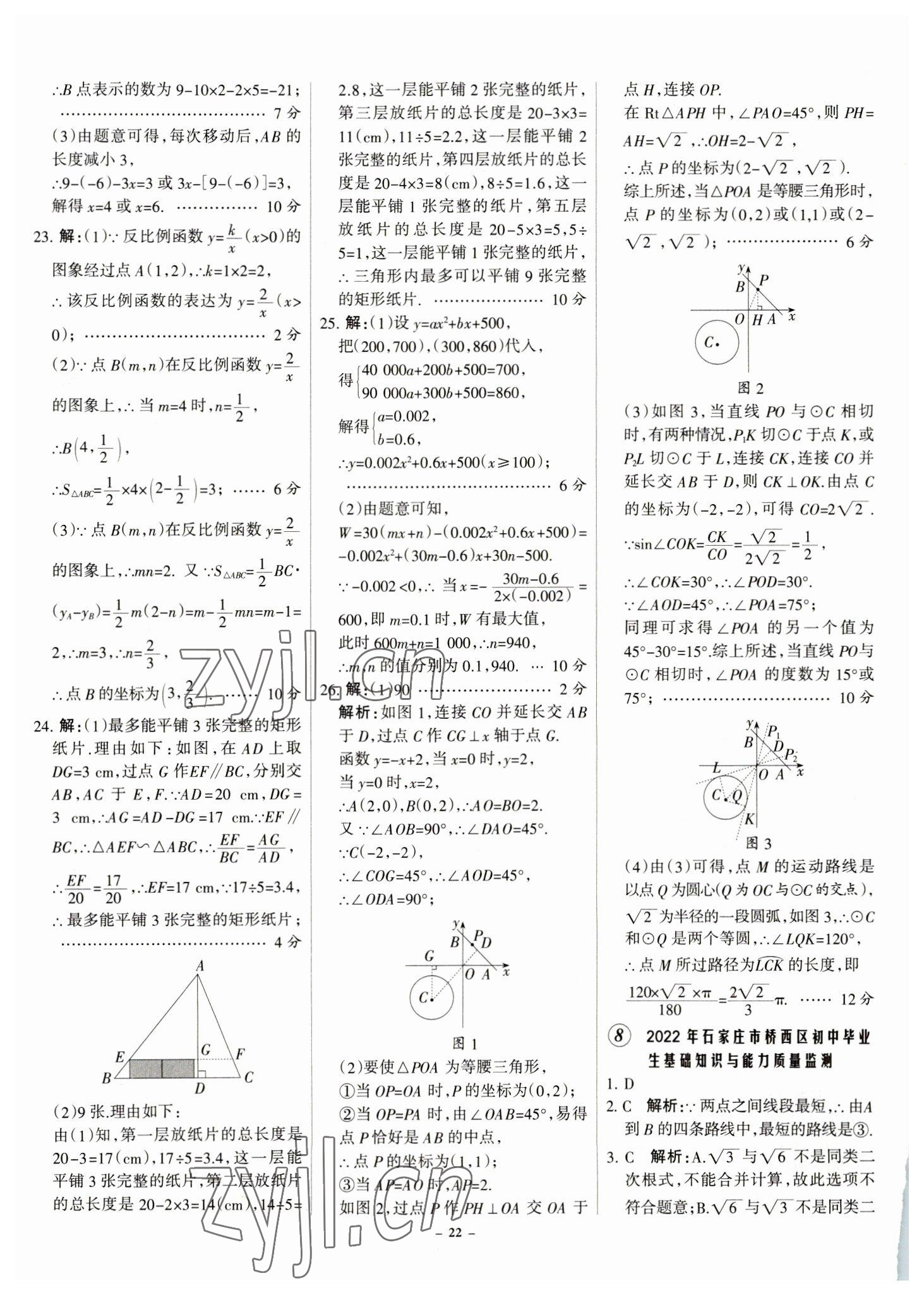 2023年全優(yōu)中考全國中考試題精選精析數(shù)學(xué)河北專用 參考答案第22頁