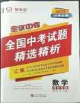 2023年全優(yōu)中考全國(guó)中考試題精選精析數(shù)學(xué)河北專用