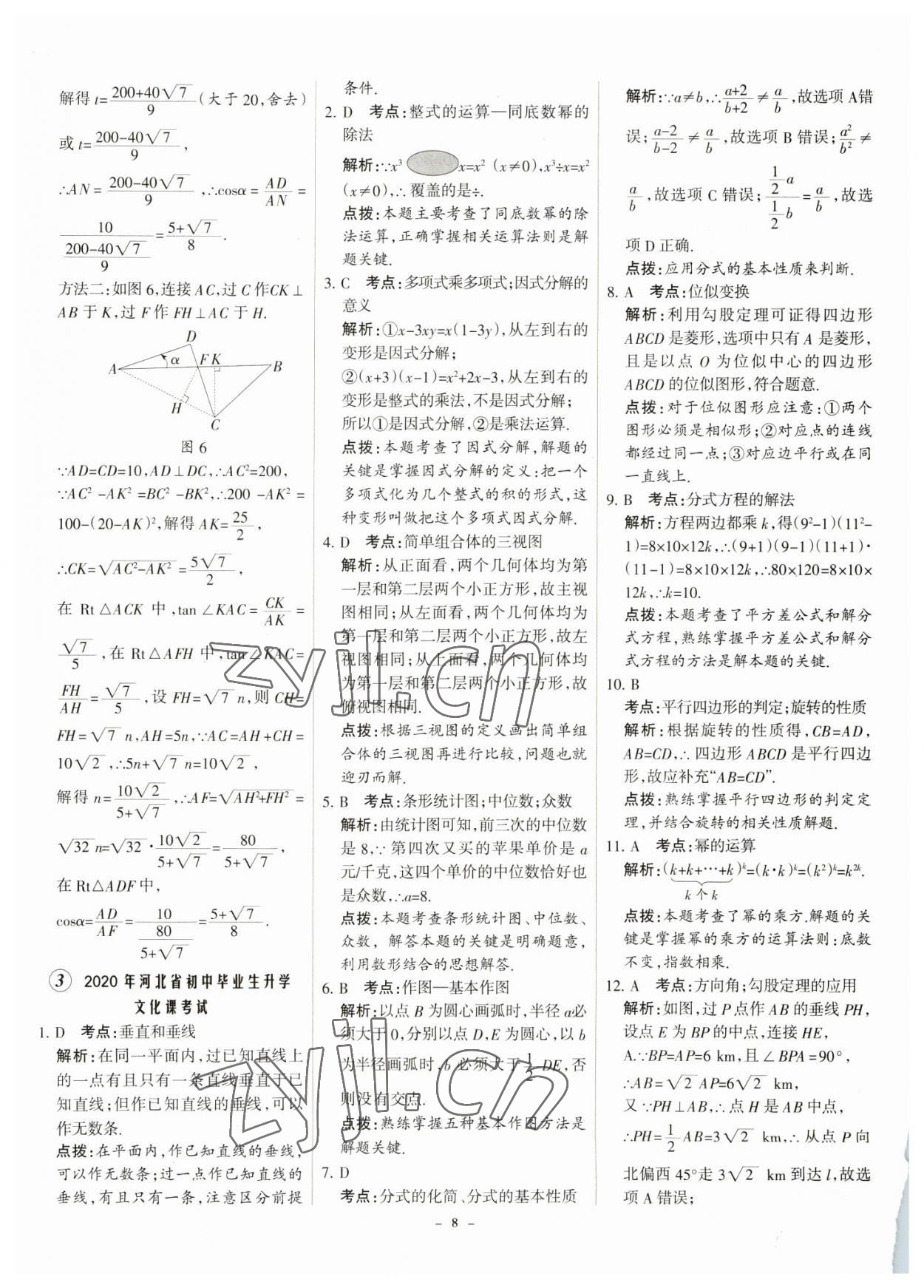 2023年全优中考全国中考试题精选精析数学河北专用 参考答案第8页