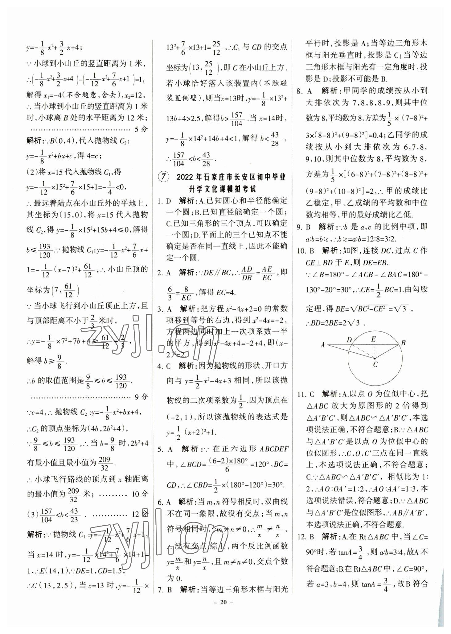 2023年全优中考全国中考试题精选精析数学河北专用 参考答案第20页