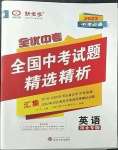 2023年全優(yōu)中考全國中考試題精選精析英語河北專用