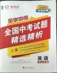 2023年全優(yōu)中考全國中考試題精選精析九年級英語冀教版河北專版