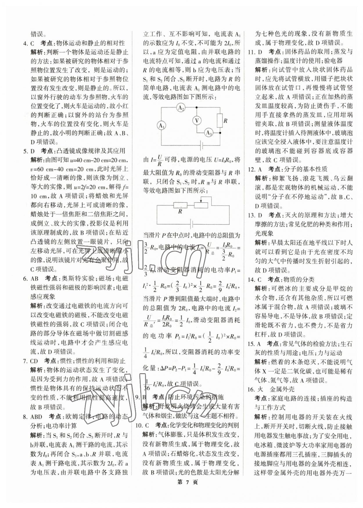 2023年全優(yōu)中考全國(guó)中考試題精選精析物理河北專用 參考答案第7頁(yè)