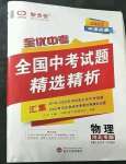 2023年全优中考全国中考试题精选精析物理河北专用