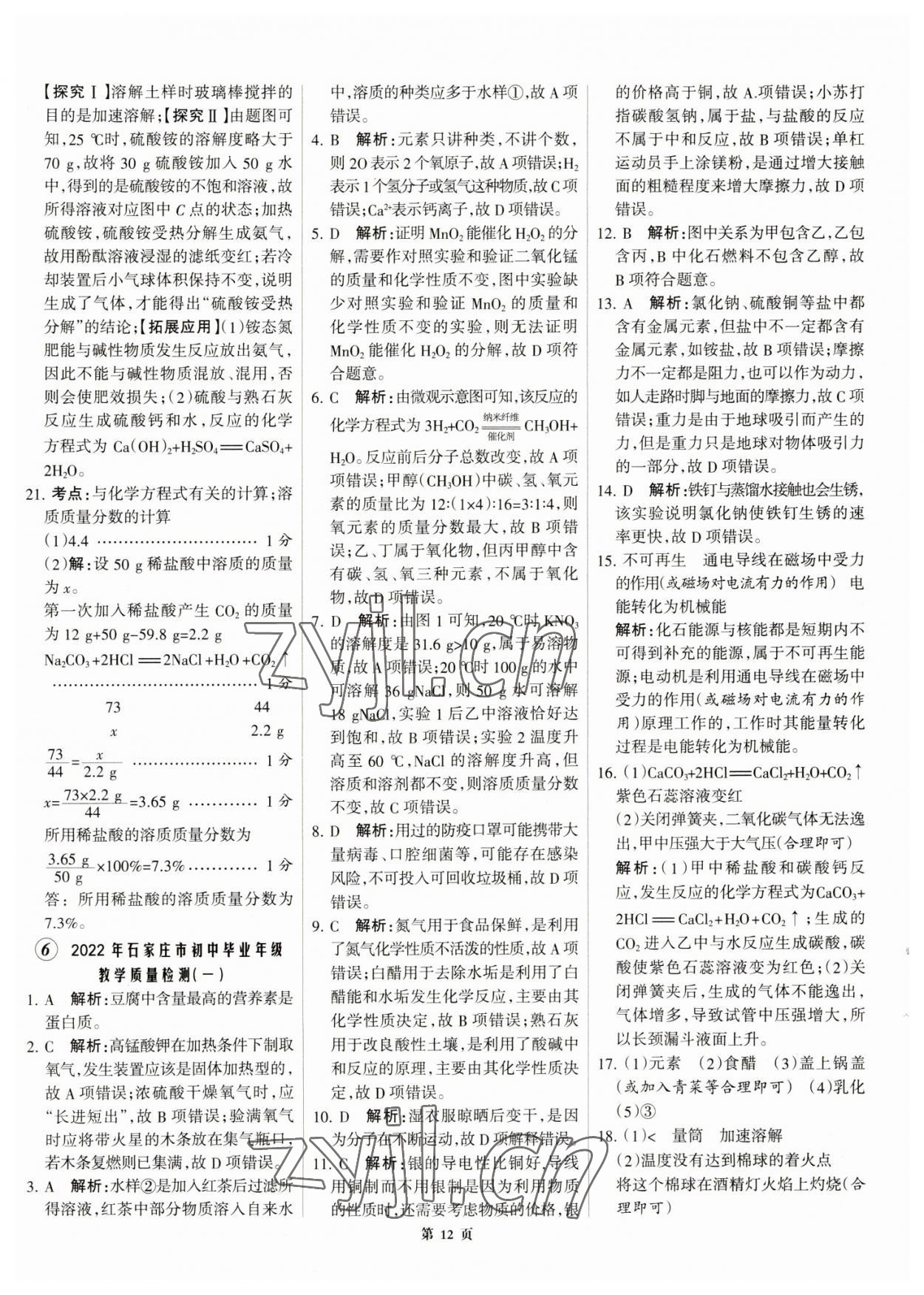 2023年全优中考全国中考试题精选精析化学河北专用 参考答案第12页