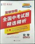 2023年全優(yōu)中考全國中考試題精選精析化學河北專用