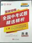 2023年全優(yōu)中考全國中考試題精選精析歷史河北專用