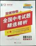 2023年全優(yōu)中考全國中考試題精選精析道德與法治人教版河北專版