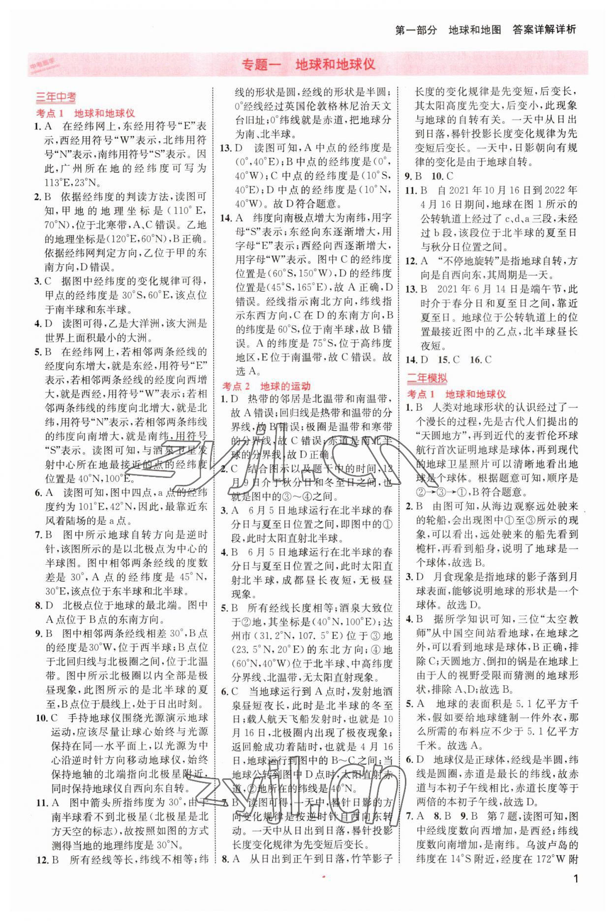 2023年中考高手地理 參考答案第1頁(yè)