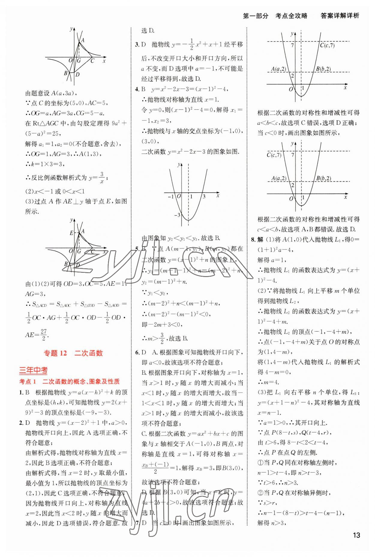 2023年中考高手數(shù)學(xué) 參考答案第13頁