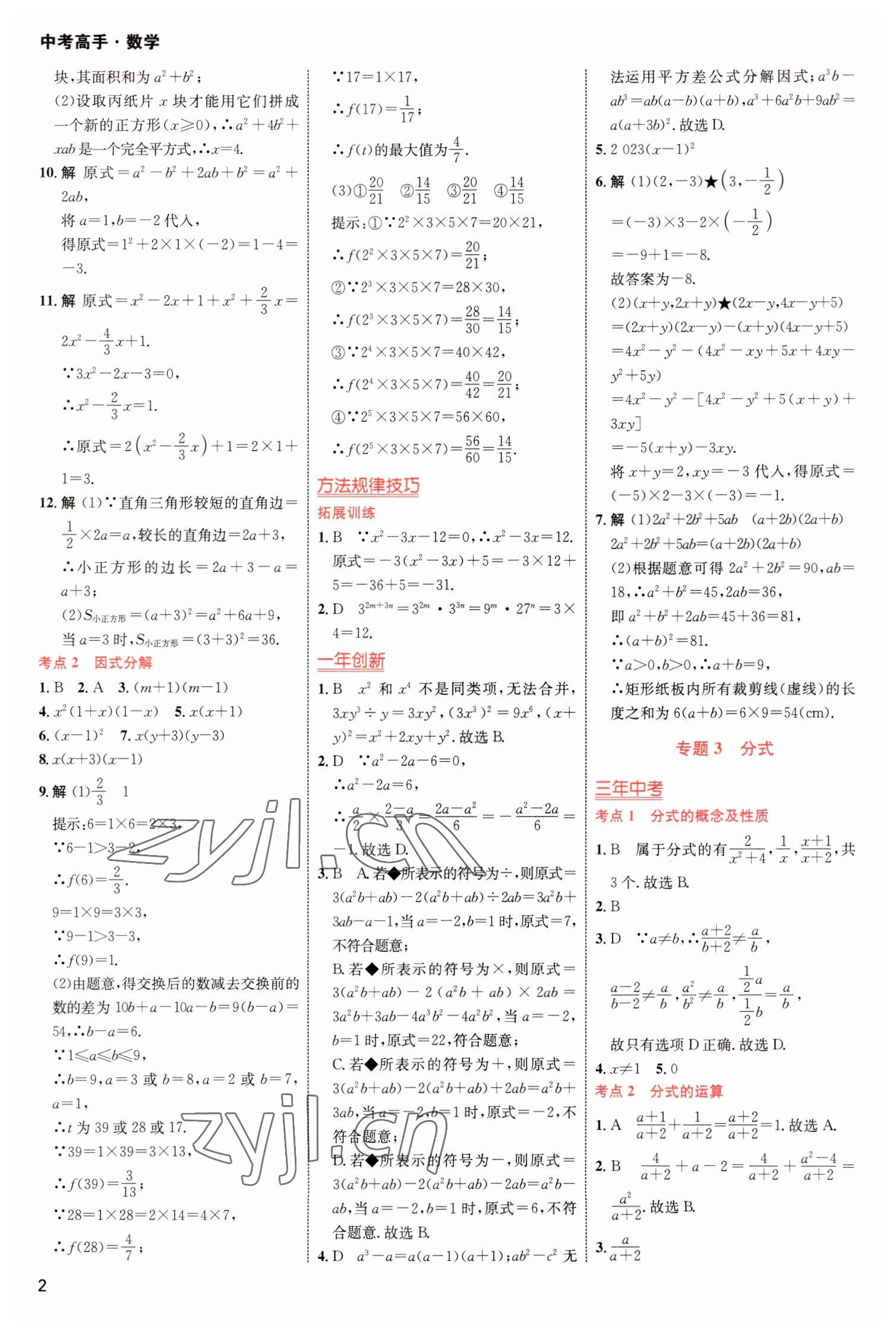 2023年中考高手?jǐn)?shù)學(xué) 參考答案第2頁(yè)