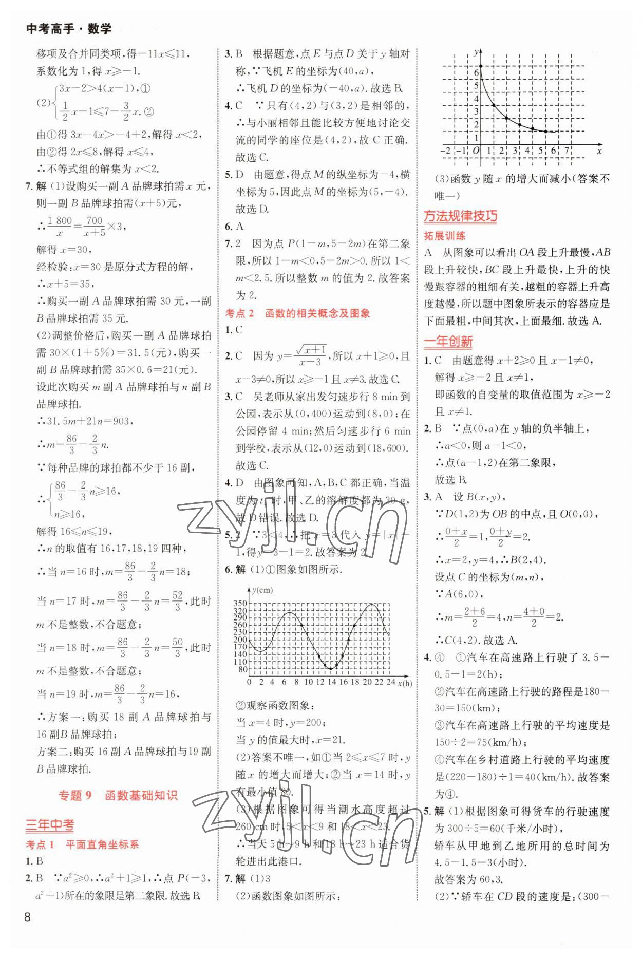 2023年中考高手?jǐn)?shù)學(xué) 參考答案第8頁