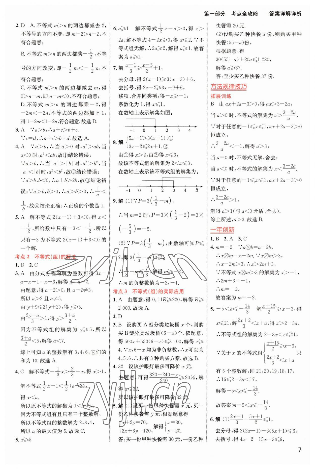 2023年中考高手?jǐn)?shù)學(xué) 參考答案第7頁