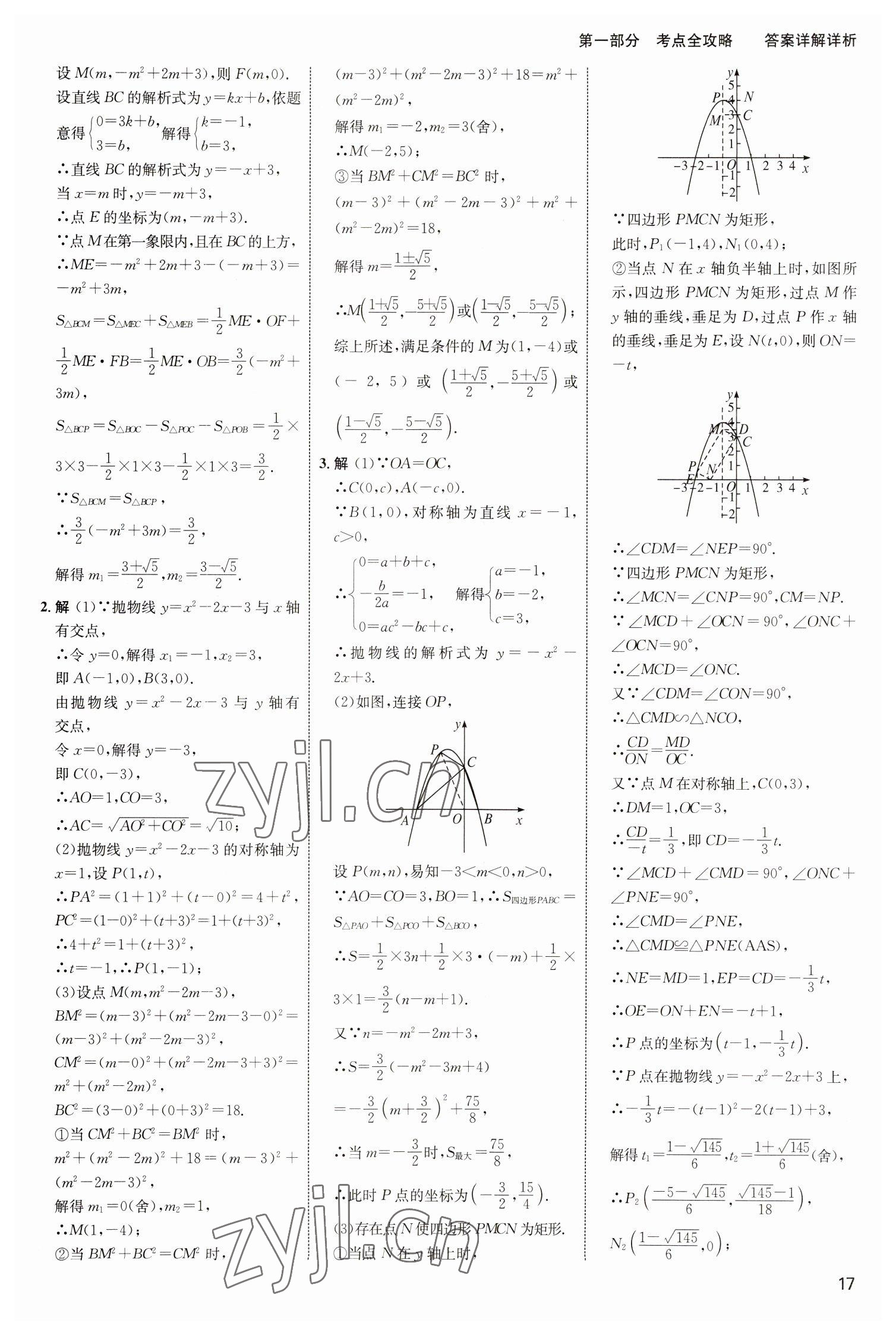 2023年中考高手?jǐn)?shù)學(xué) 參考答案第17頁