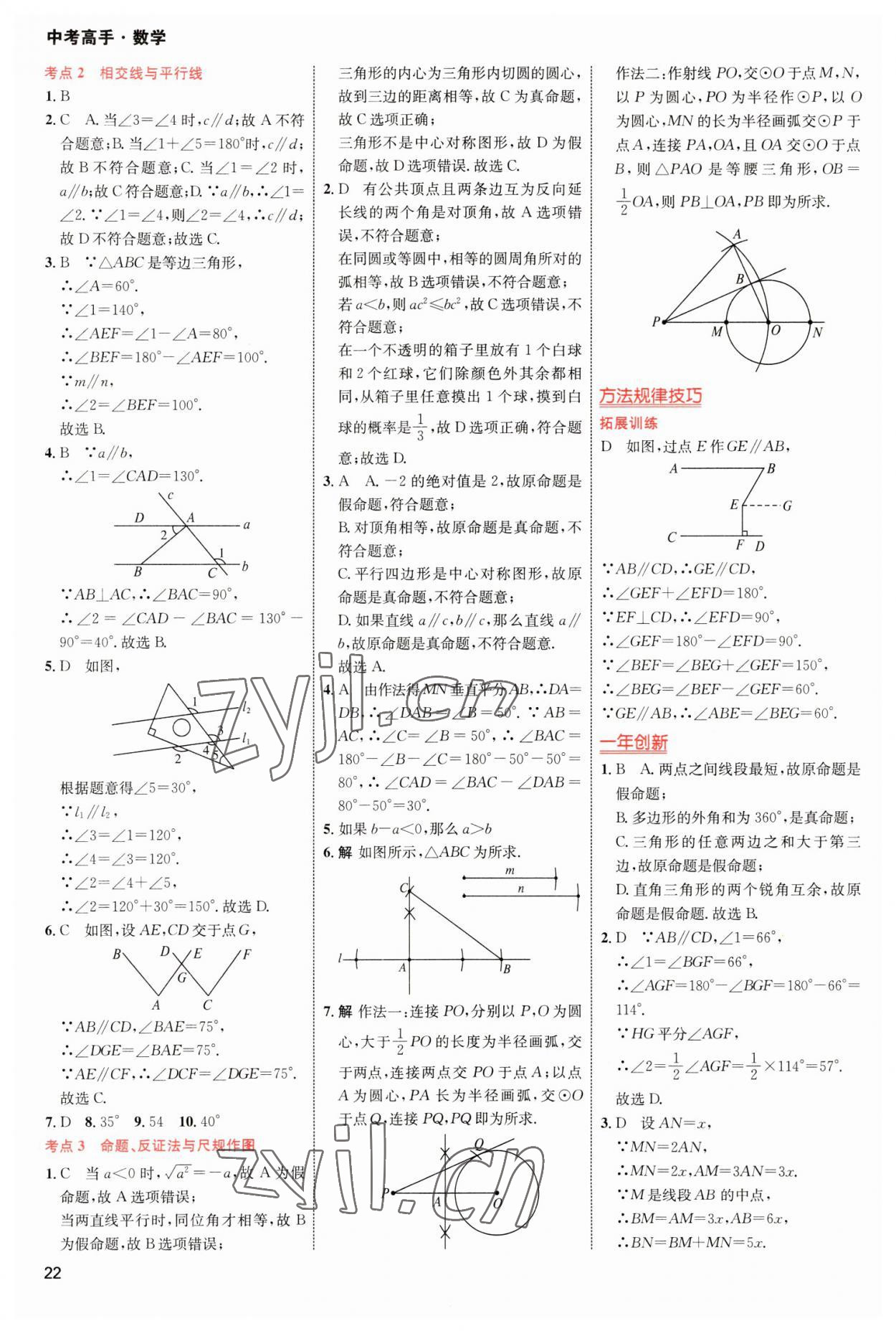 2023年中考高手?jǐn)?shù)學(xué) 參考答案第22頁(yè)