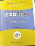 2023年優(yōu)課堂給力A加中考化學總復習