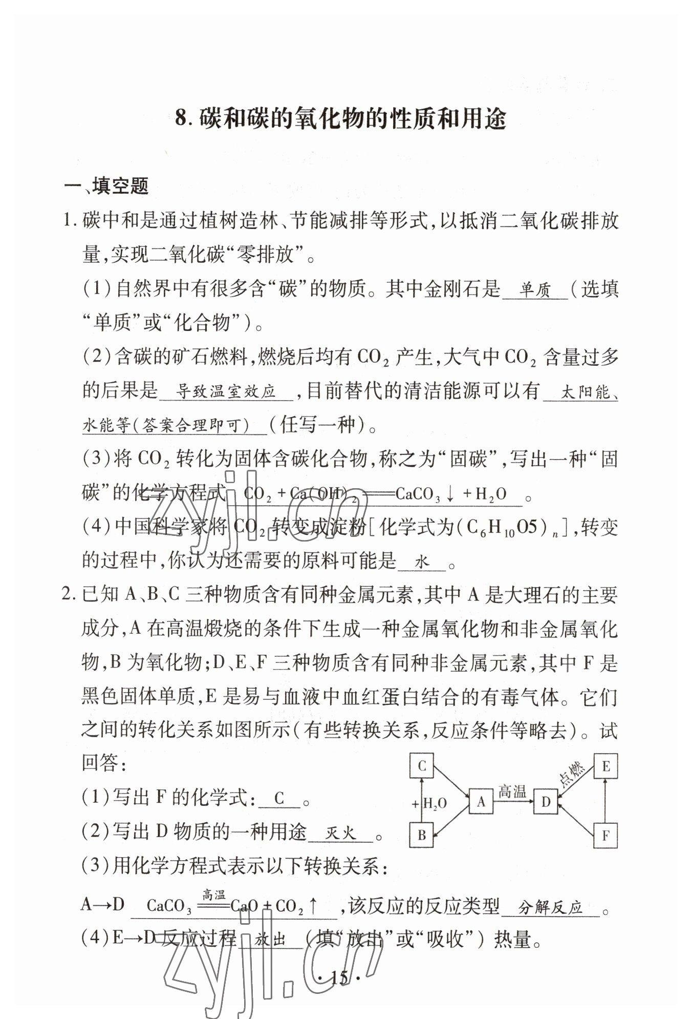 2023年优课堂给力A加中考化学总复习 参考答案第15页