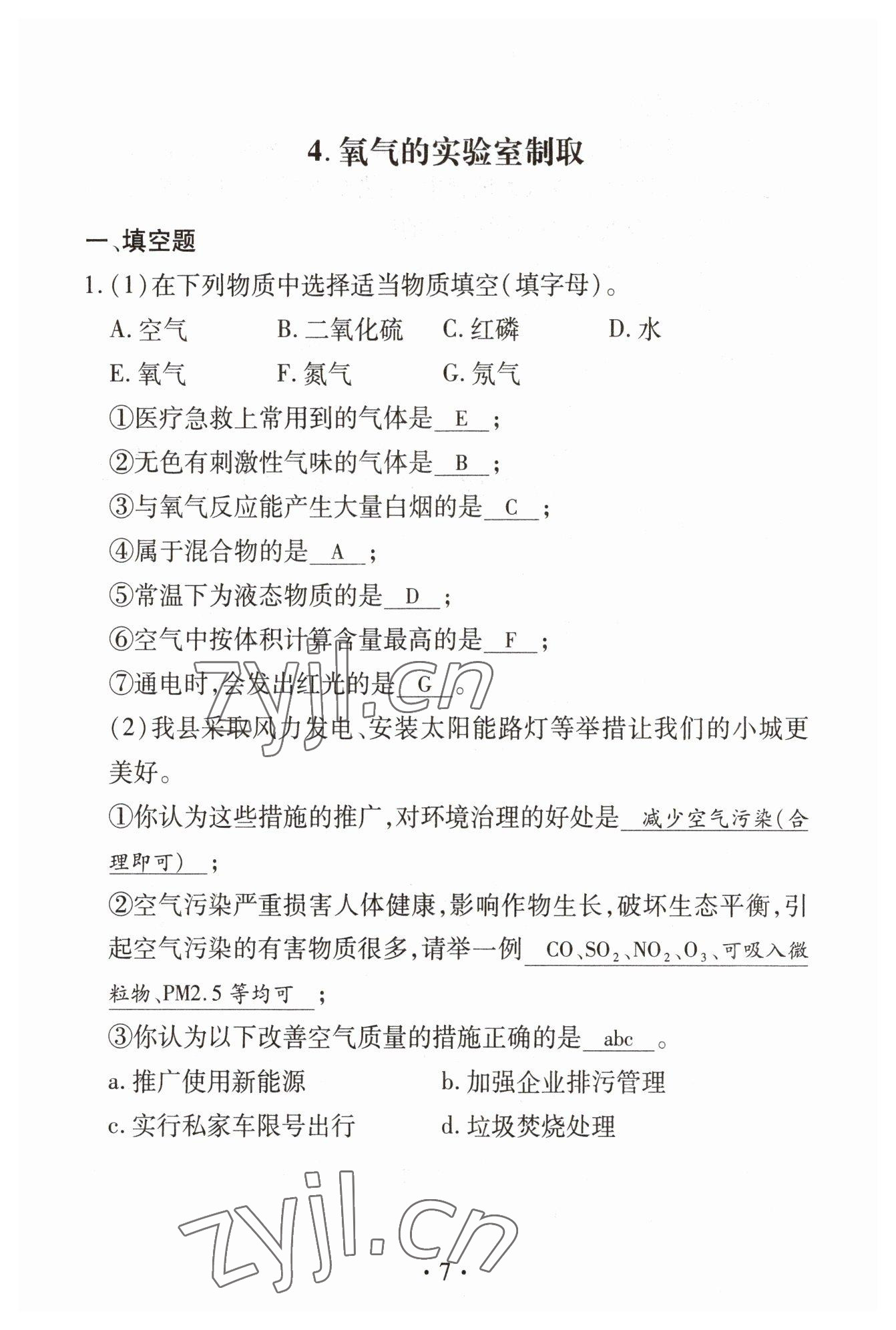 2023年优课堂给力A加中考化学总复习 参考答案第7页