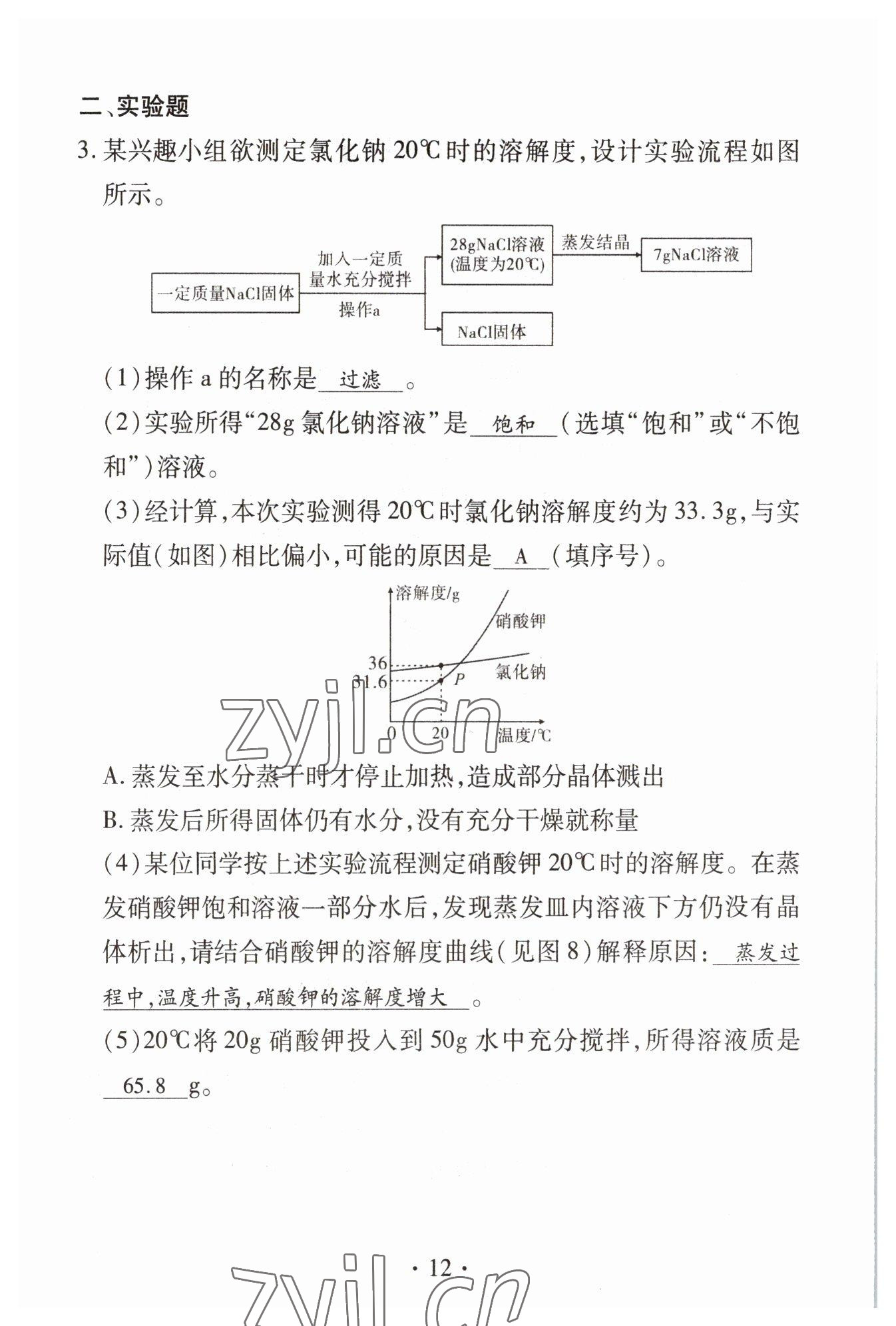 2023年优课堂给力A加中考化学总复习 参考答案第12页