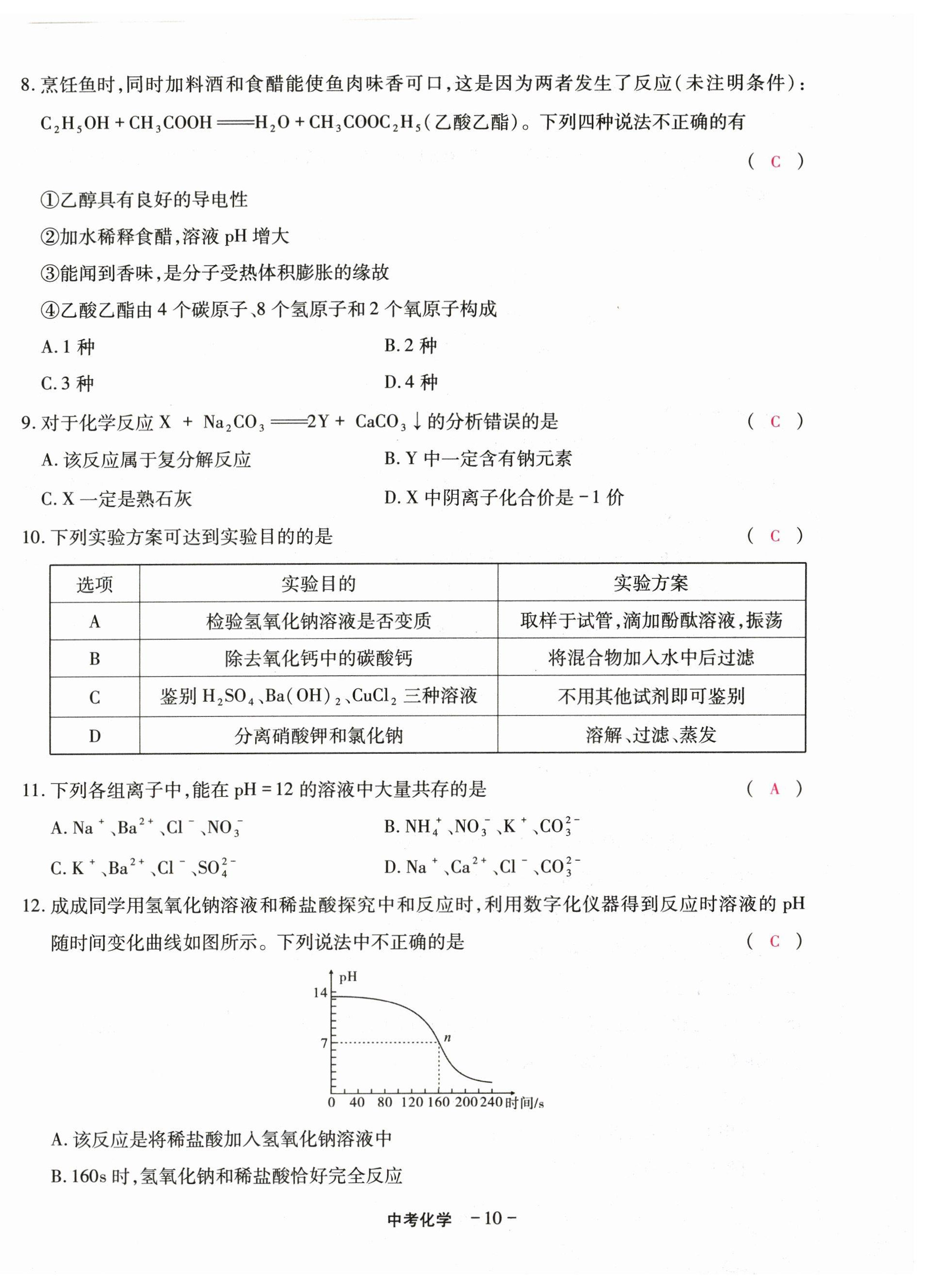 2023年优课堂给力A加中考化学总复习 第10页