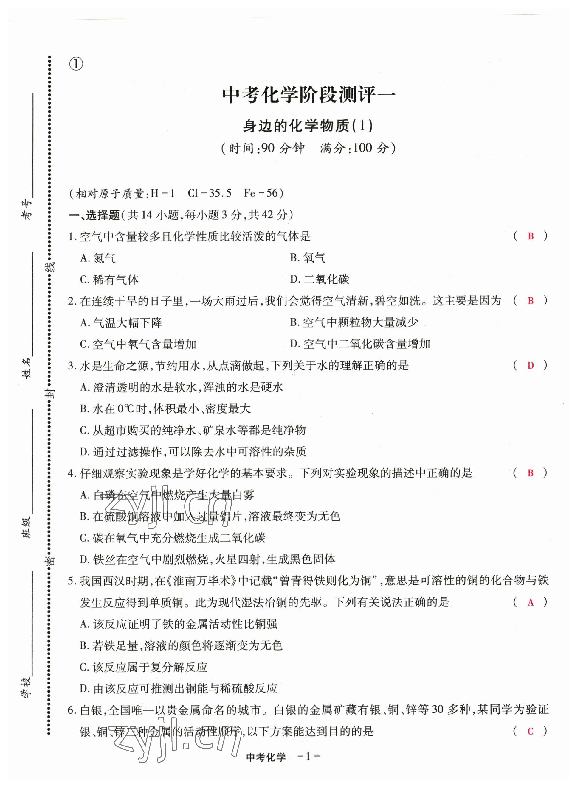 2023年优课堂给力A加中考化学总复习 第1页