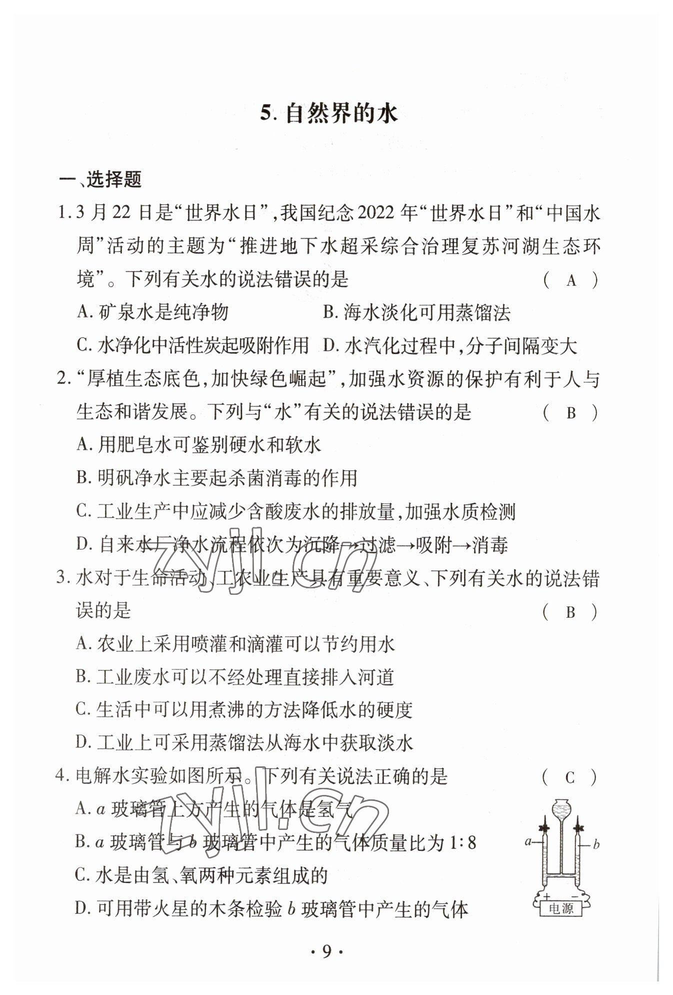 2023年优课堂给力A加中考化学总复习 参考答案第9页