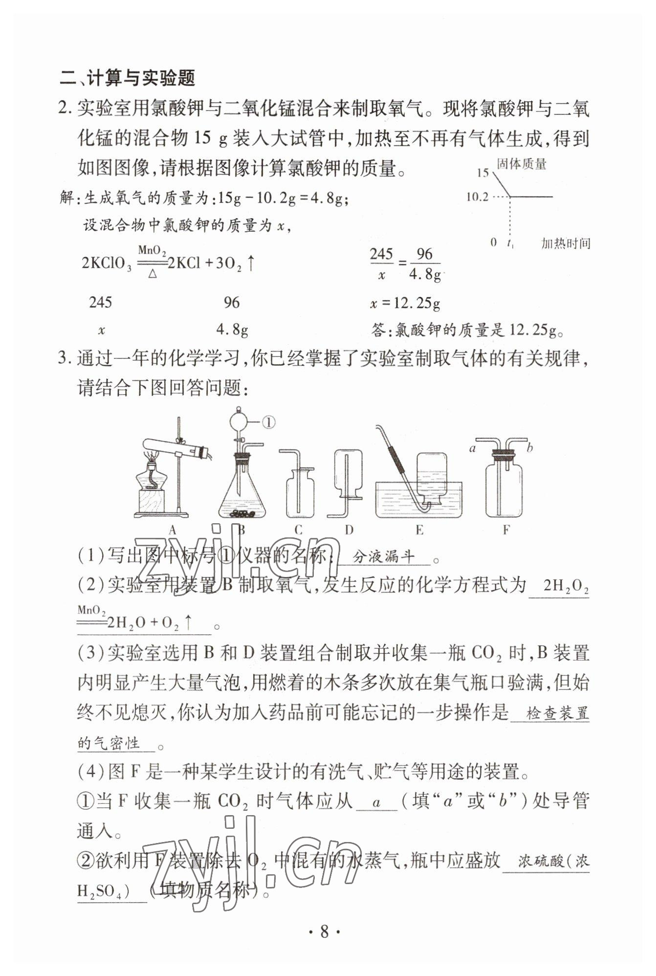 2023年优课堂给力A加中考化学总复习 参考答案第8页