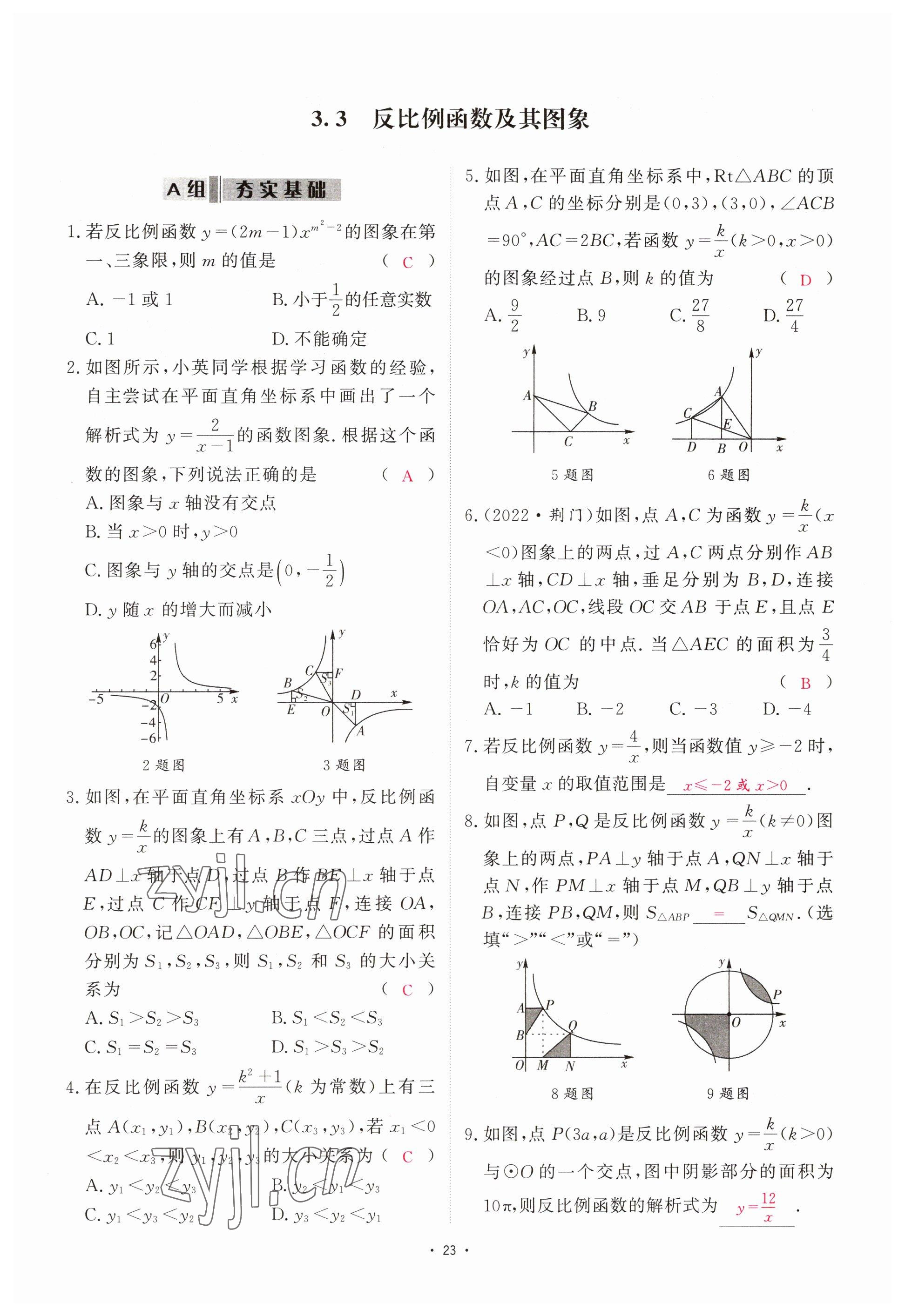 2023年优课堂给力A加中考数学总复习 参考答案第21页