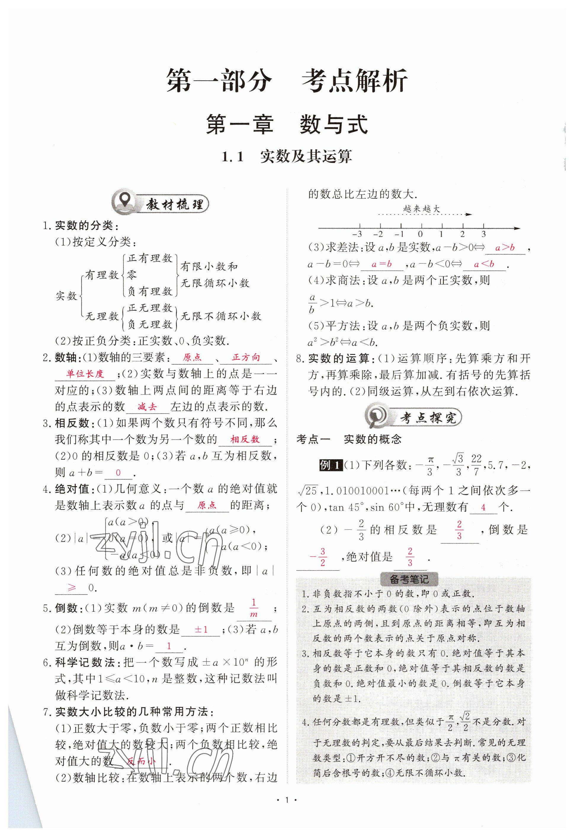 2023年优课堂给力A加中考数学总复习 参考答案第1页