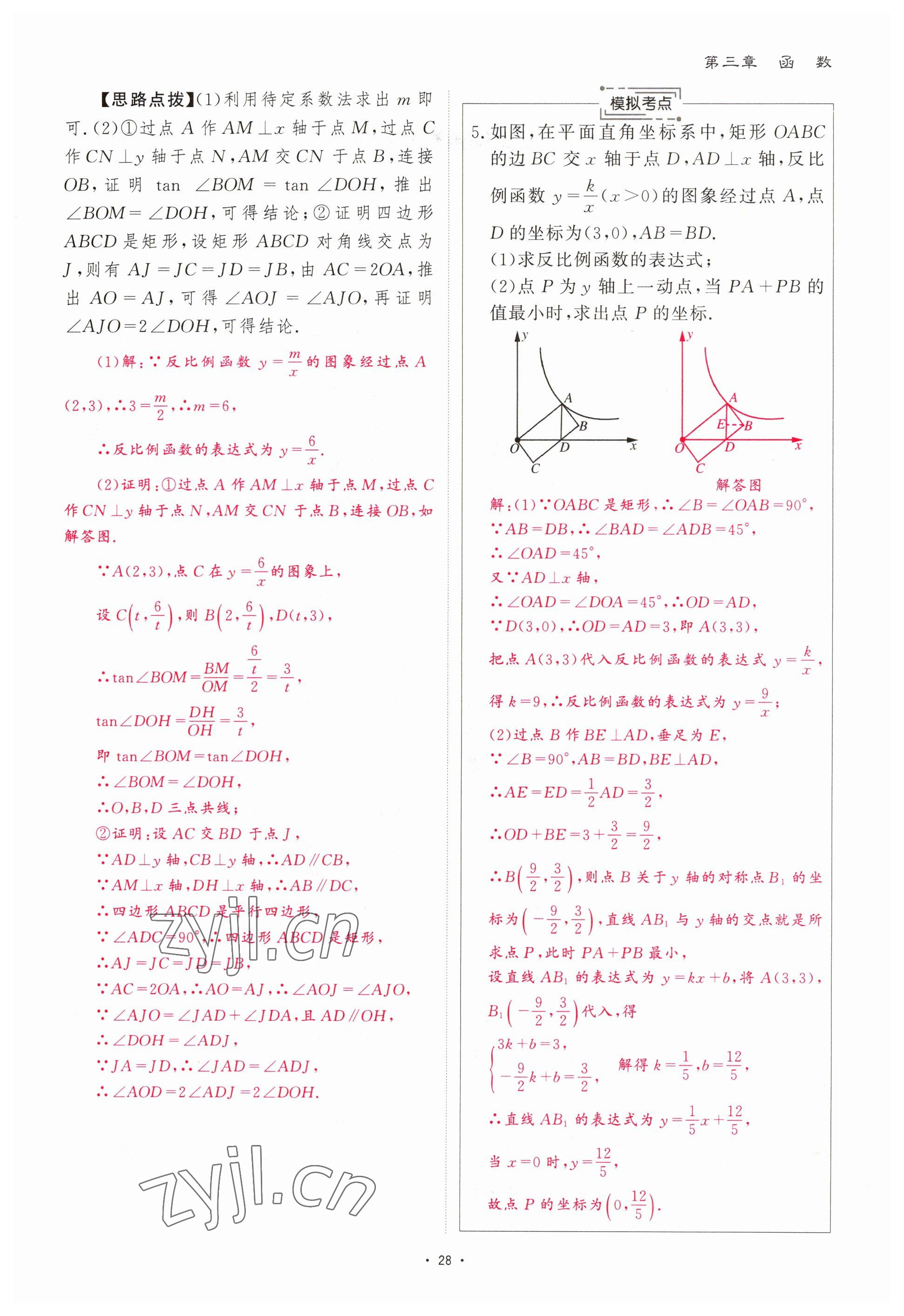 2023年优课堂给力A加中考数学总复习 参考答案第28页