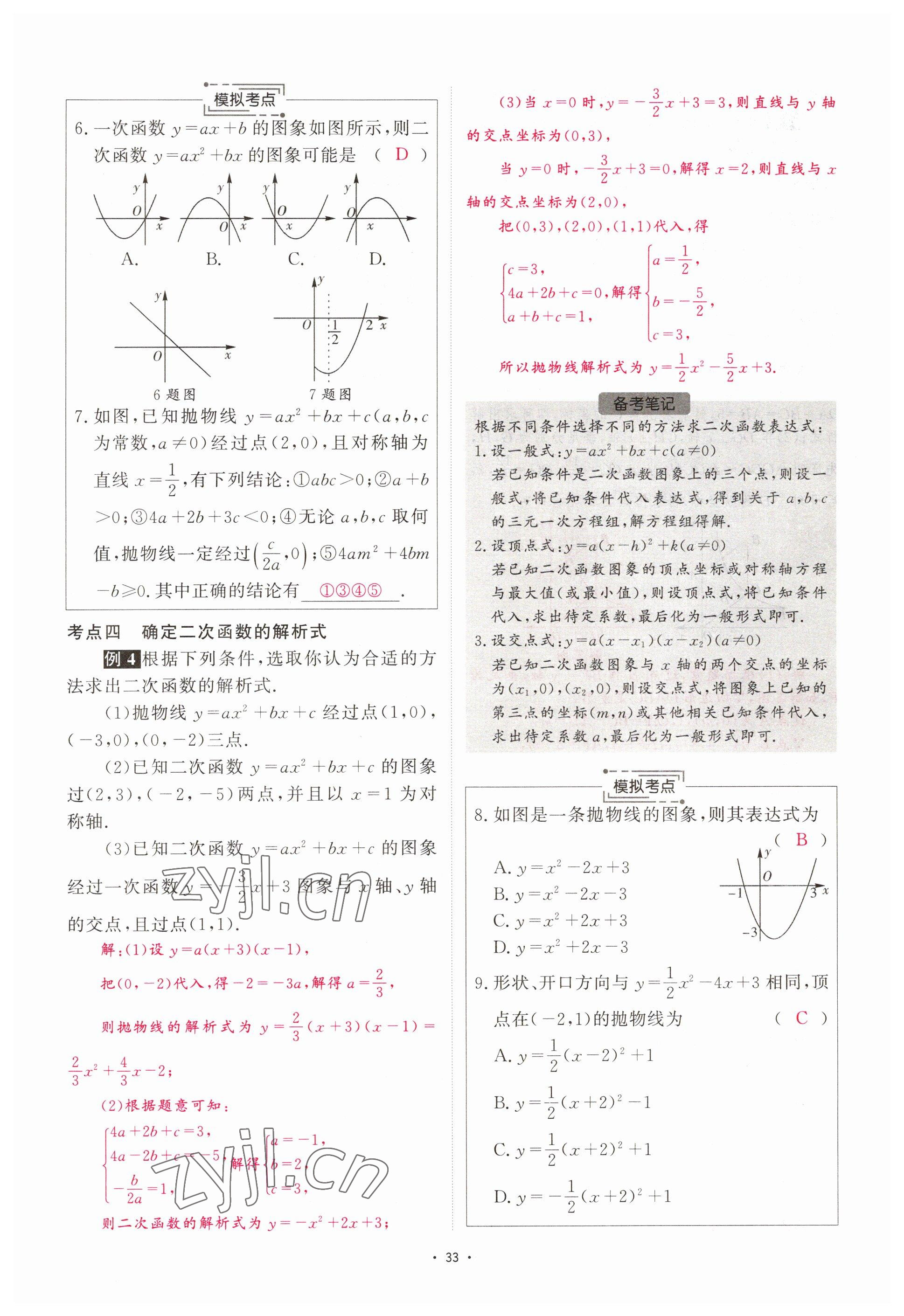 2023年优课堂给力A加中考数学总复习 参考答案第31页