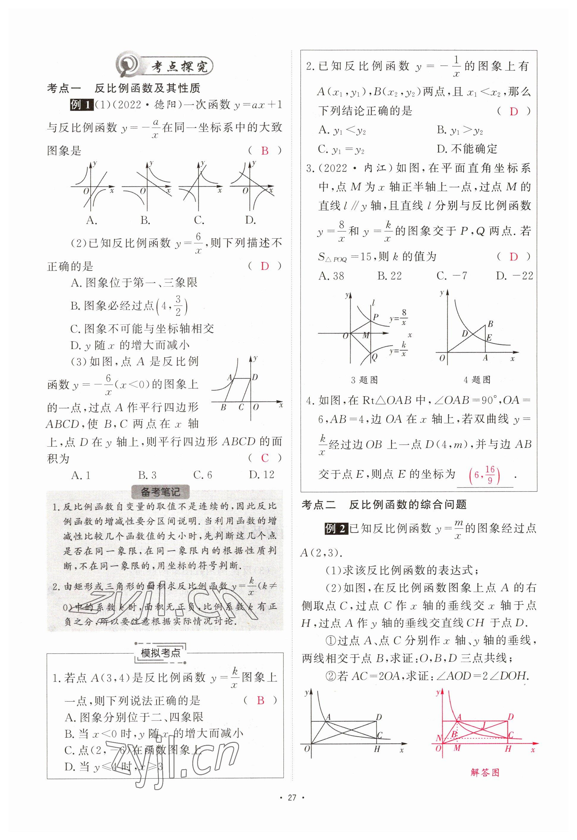 2023年优课堂给力A加中考数学总复习 参考答案第27页