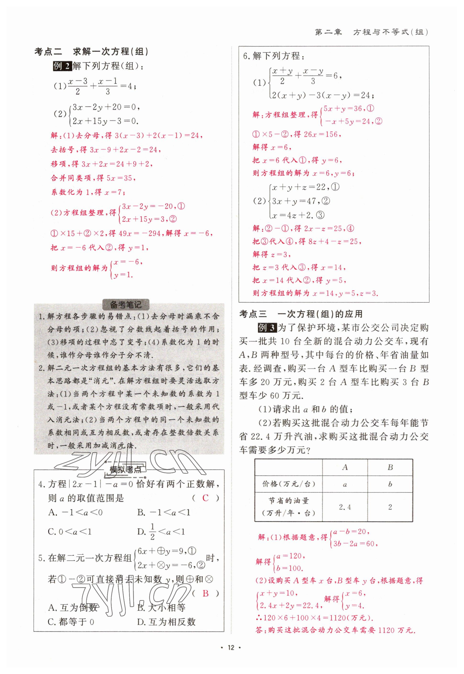 2023年优课堂给力A加中考数学总复习 参考答案第12页