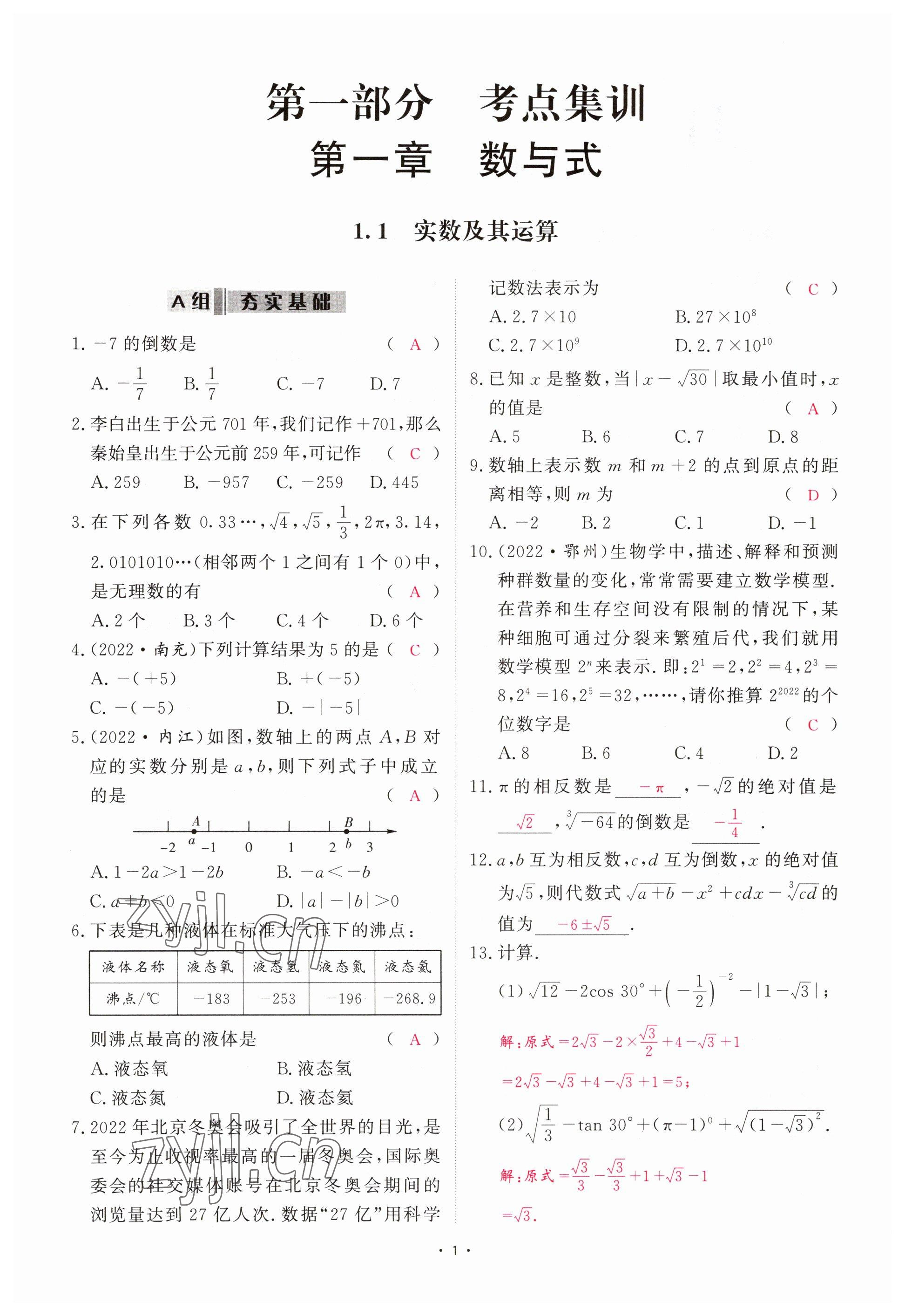 2023年优课堂给力A加中考数学总复习 参考答案第1页