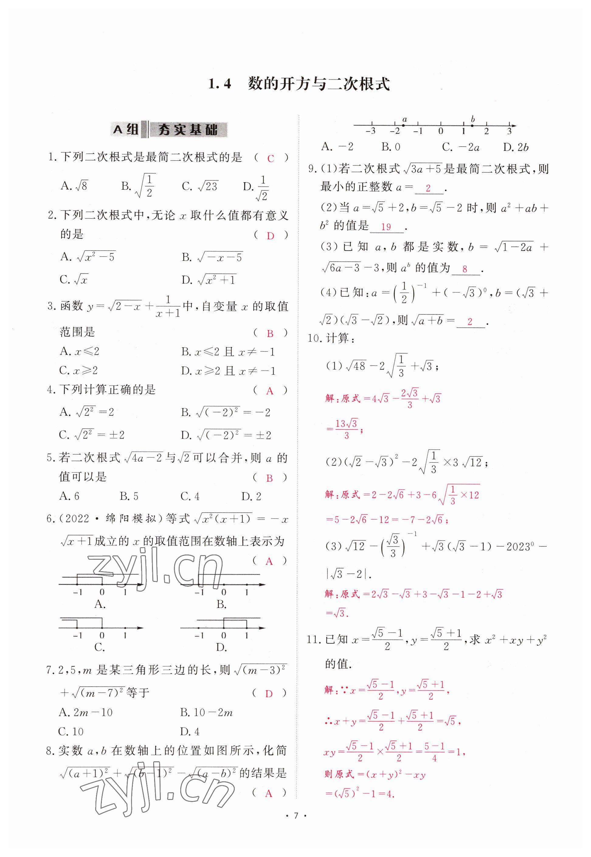 2023年優(yōu)課堂給力A加中考數(shù)學(xué)總復(fù)習(xí) 參考答案第5頁(yè)