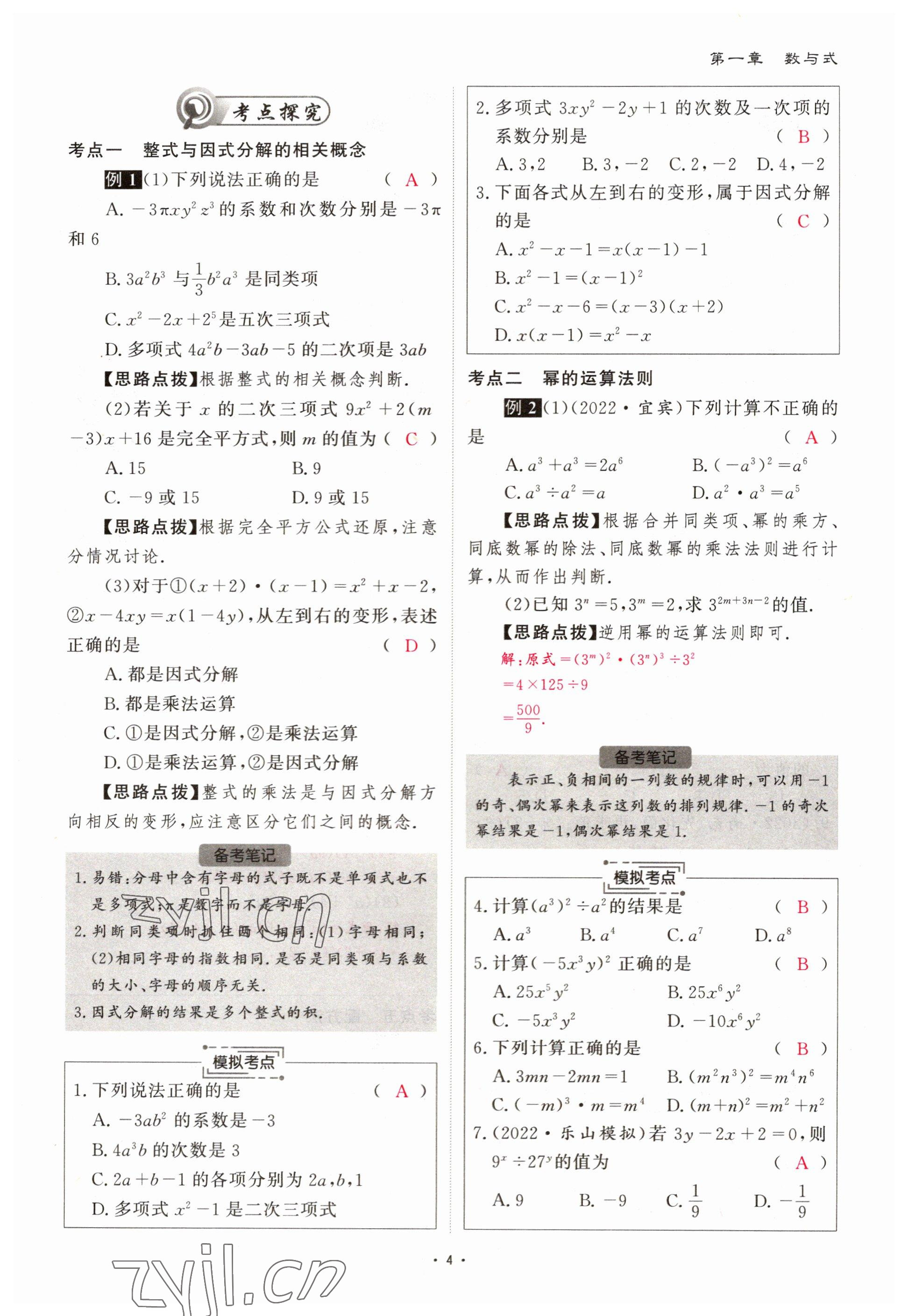 2023年優(yōu)課堂給力A加中考數(shù)學(xué)總復(fù)習(xí) 參考答案第4頁