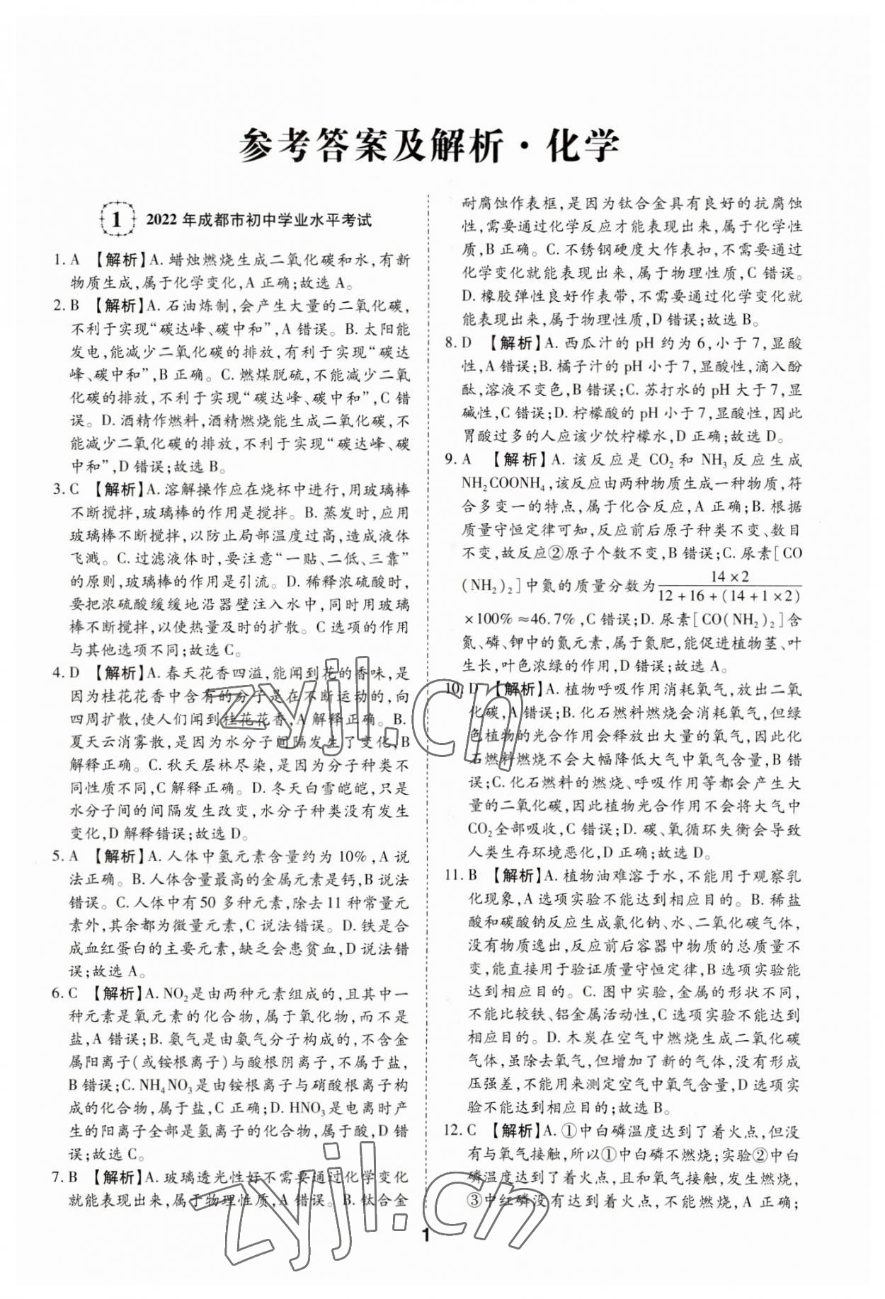 2023年中考方舟試題薈萃及詳解化學(xué)四川專版 第1頁