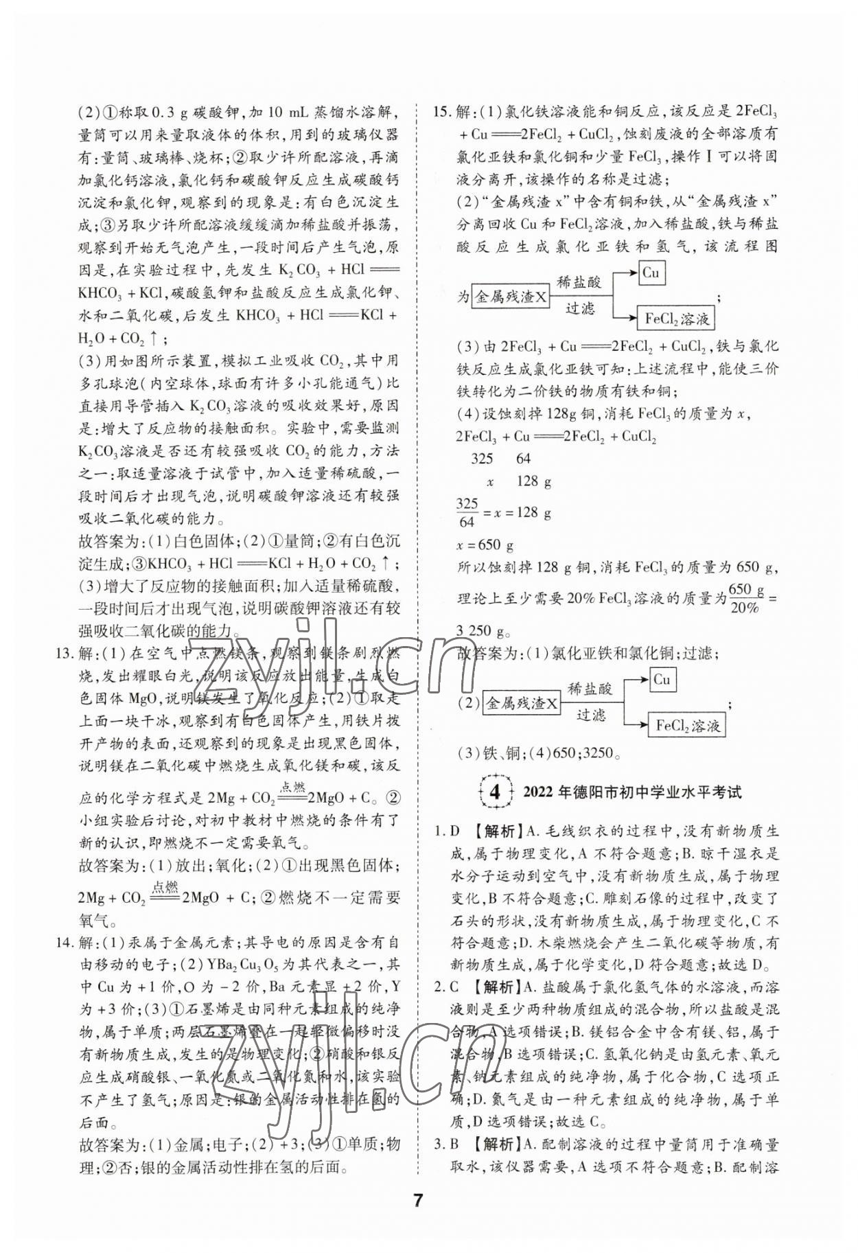 2023年中考方舟試題薈萃及詳解化學(xué)四川專版 第7頁