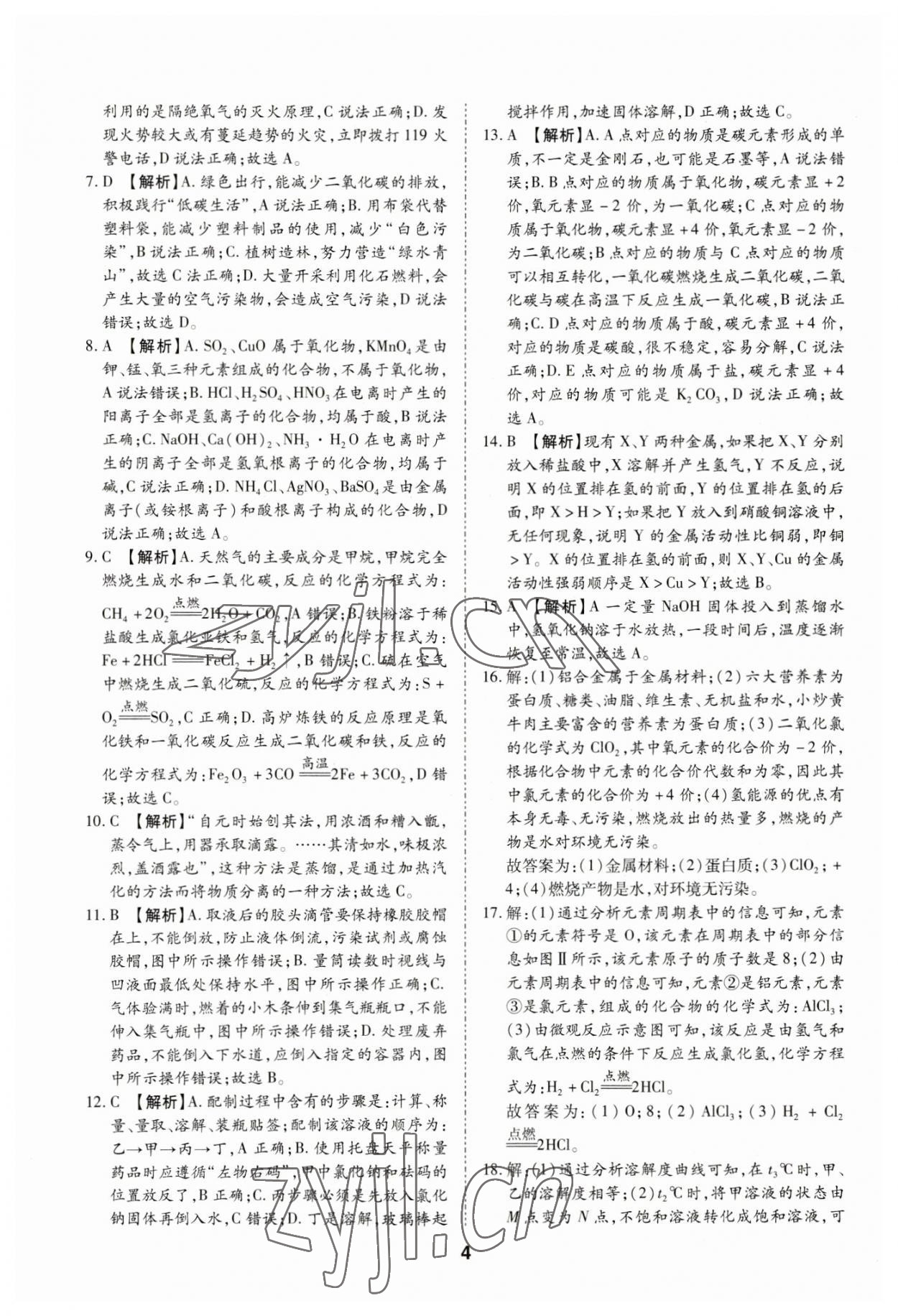 2023年中考方舟試題薈萃及詳解化學(xué)四川專版 第4頁
