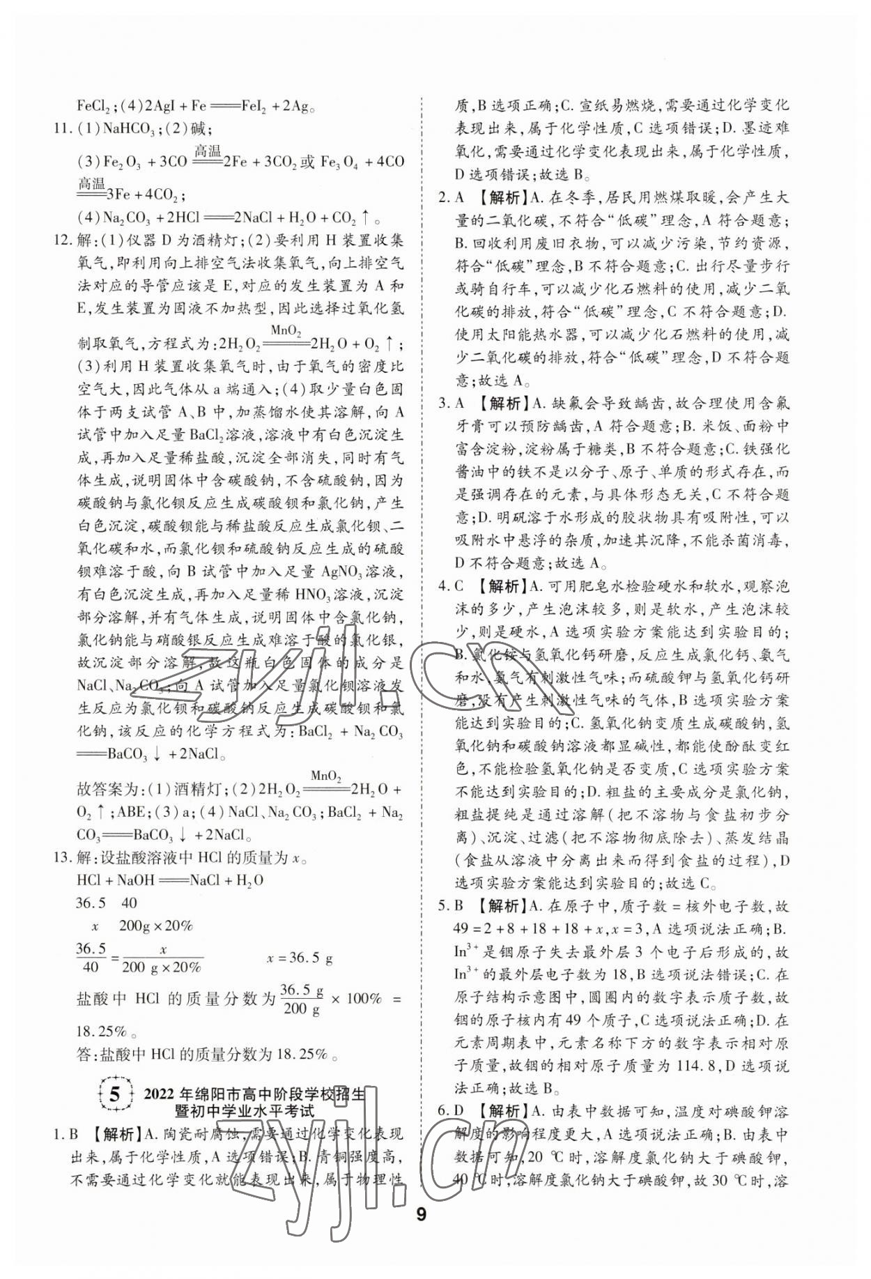 2023年中考方舟試題薈萃及詳解化學(xué)四川專(zhuān)版 第9頁(yè)