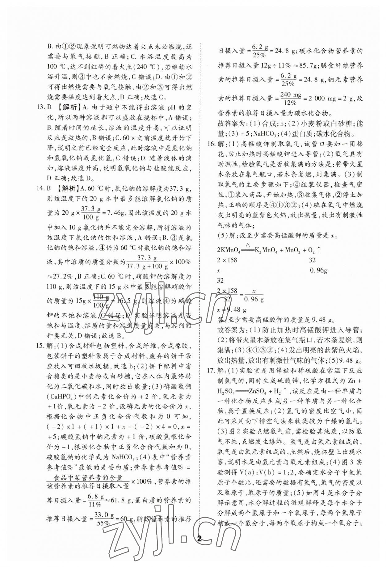 2023年中考方舟試題薈萃及詳解化學四川專版 第2頁