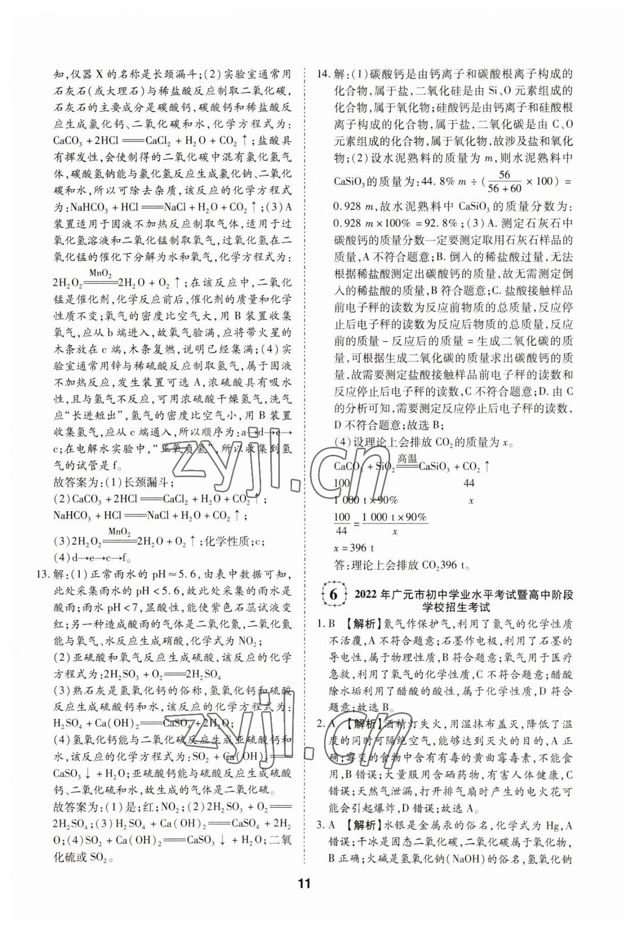2023年中考方舟試題薈萃及詳解化學(xué)四川專版 第11頁