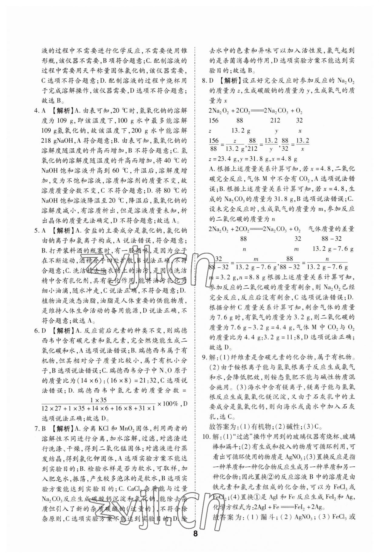 2023年中考方舟試題薈萃及詳解化學(xué)四川專版 第8頁