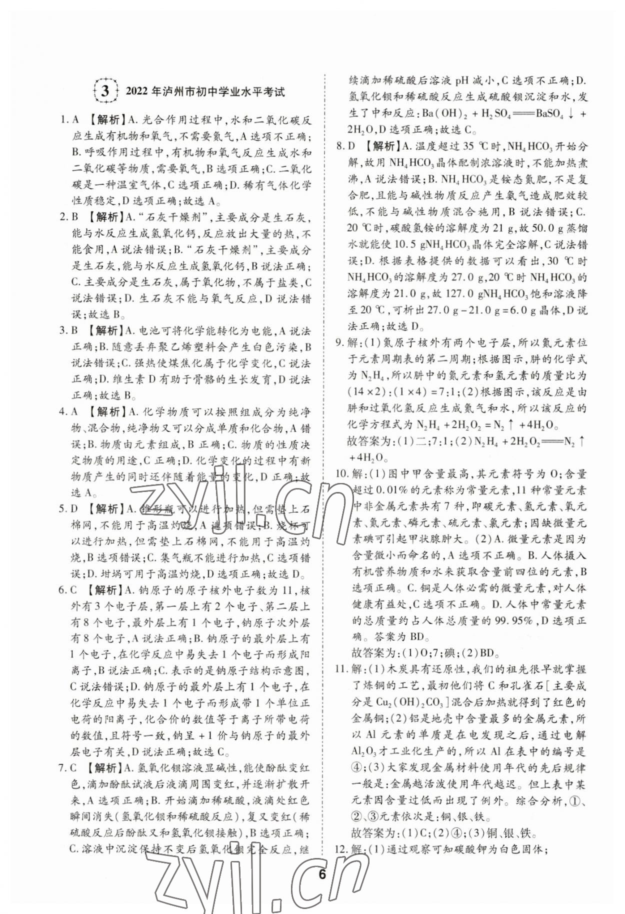 2023年中考方舟試題薈萃及詳解化學四川專版 第6頁
