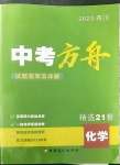 2023年中考方舟試題薈萃及詳解化學(xué)四川專版
