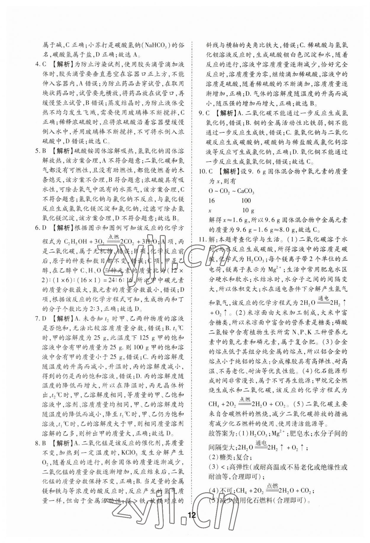 2023年中考方舟試題薈萃及詳解化學(xué)四川專版 第12頁