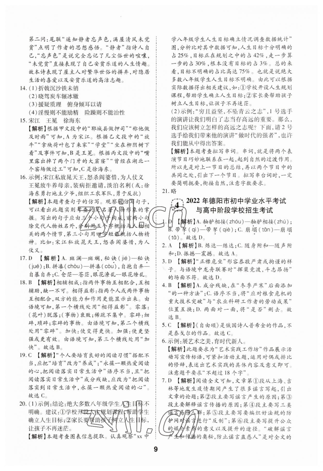 2023年中考方舟試題薈萃及詳解語(yǔ)文四川專版 第9頁(yè)