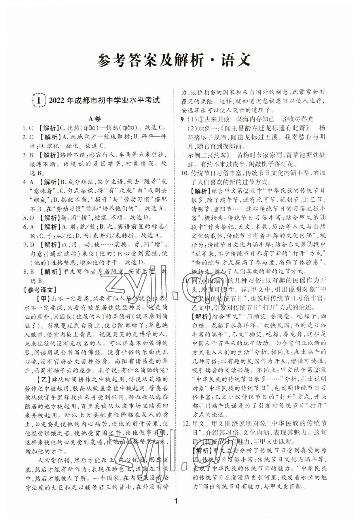 2023年中考方舟試題薈萃及詳解語文四川專版 第1頁